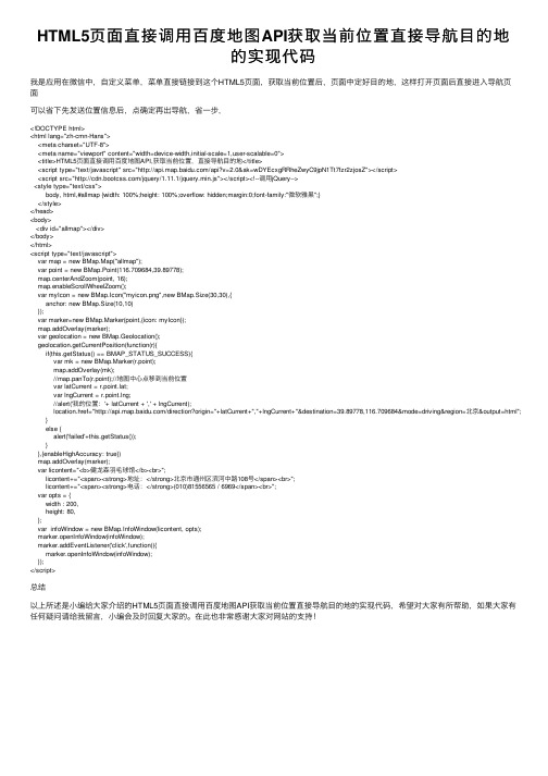 HTML5页面直接调用百度地图API获取当前位置直接导航目的地的实现代码