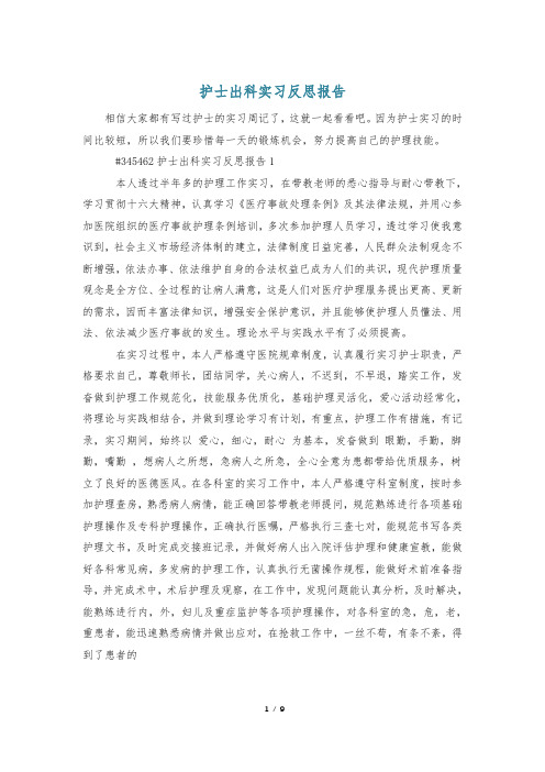 护士出科实习反思报告