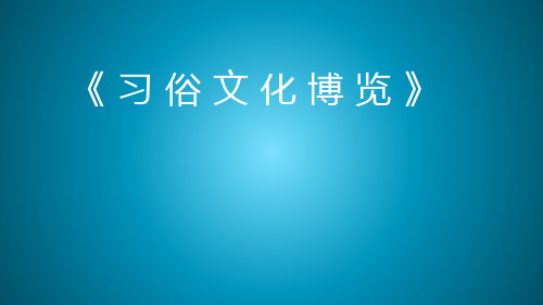 大连理工版四年级下册信息技术6.习俗文化博览说课课件