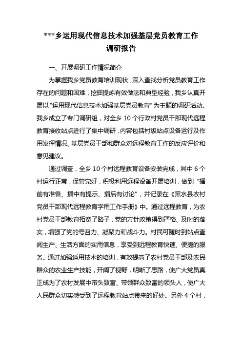 (远程)乡运用现代信息技术加强基层党员教育工作调研报告