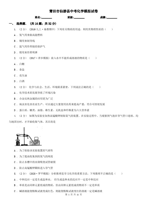 莆田市仙游县中考化学模拟试卷