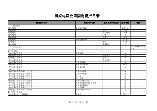 电网公司固定资产目录电子版