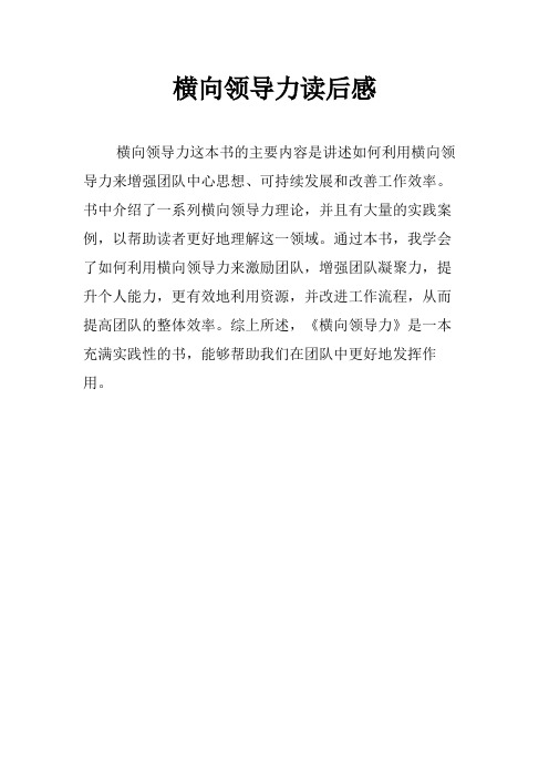 横向领导力读后感