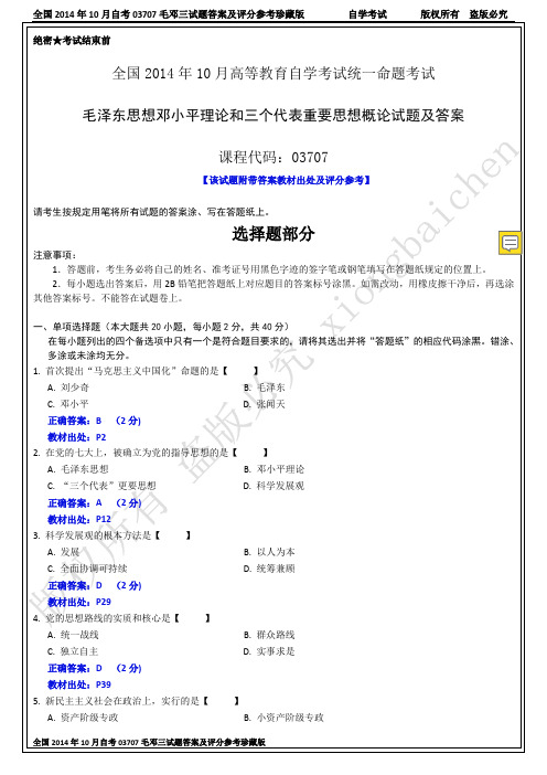 全国2019年10月自考03707毛邓三试题答案及评分参考珍藏版