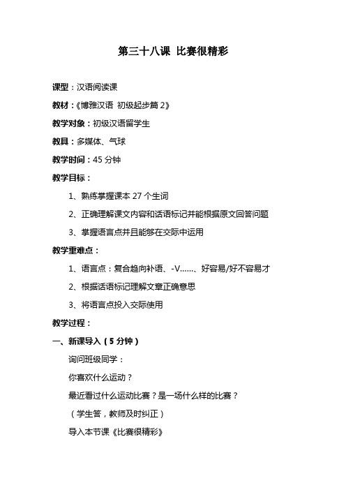 《博雅汉语》初级2-对外汉语教学初级教学教案第三十八课《比赛很精彩》