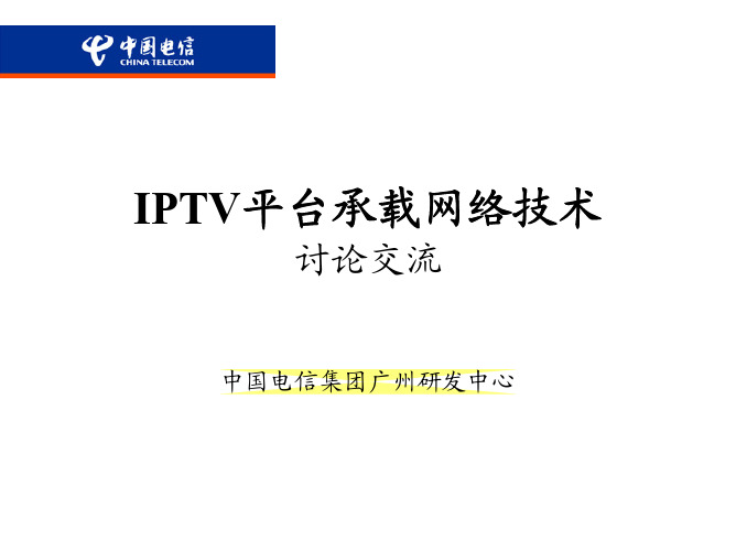 中国电信IPTV承载网络方案