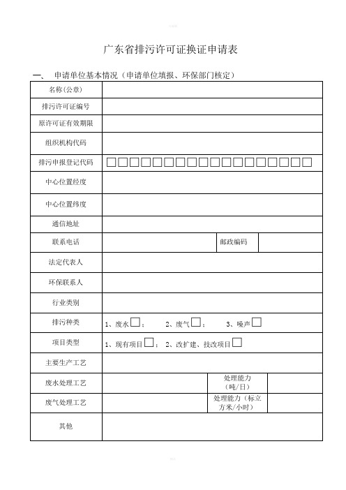 广东省排污许可证换证申请表