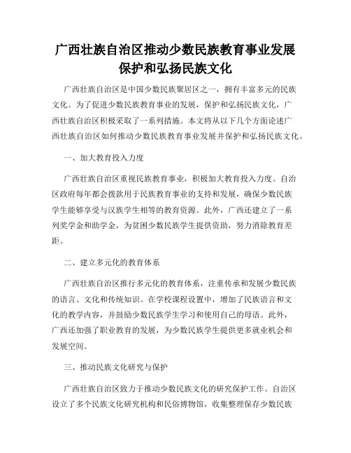 广西壮族自治区推动少数民族教育事业发展保护和弘扬民族文化