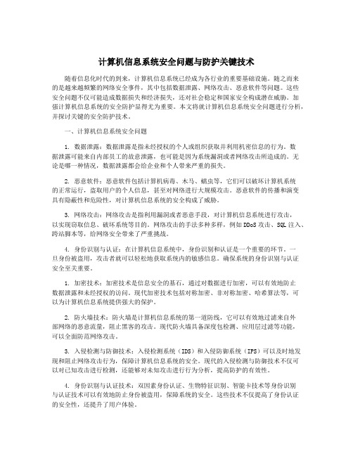 计算机信息系统安全问题与防护关键技术