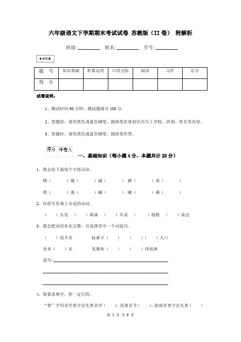 六年级语文下学期期末考试试卷 苏教版(II卷) 附解析