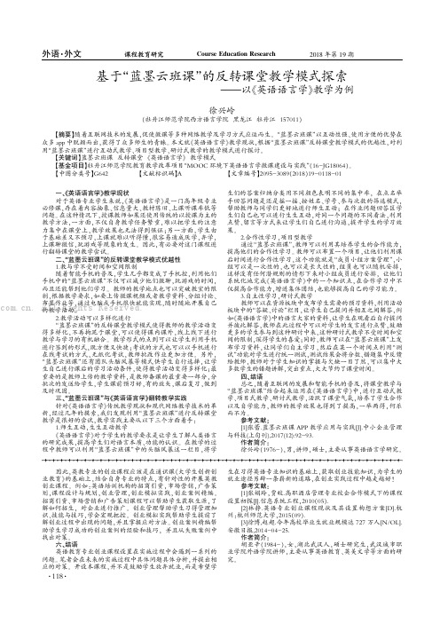 基于“蓝墨云班课”的反转课堂教学模式探索——以《英语语言学》教学为例