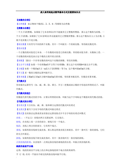 成人高考高起点数学基本公式及重要知识点