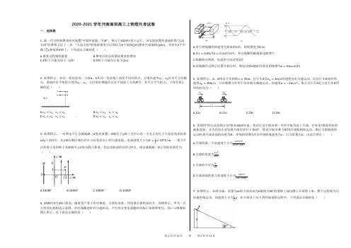 2020-2021学年河南南阳高三上物理月考试卷(1)