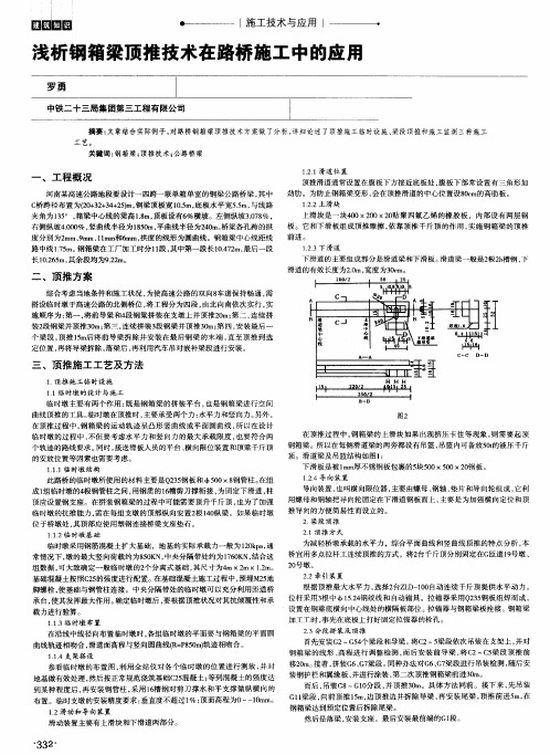 浅析钢箱梁顶推技术在路桥施工中的应用