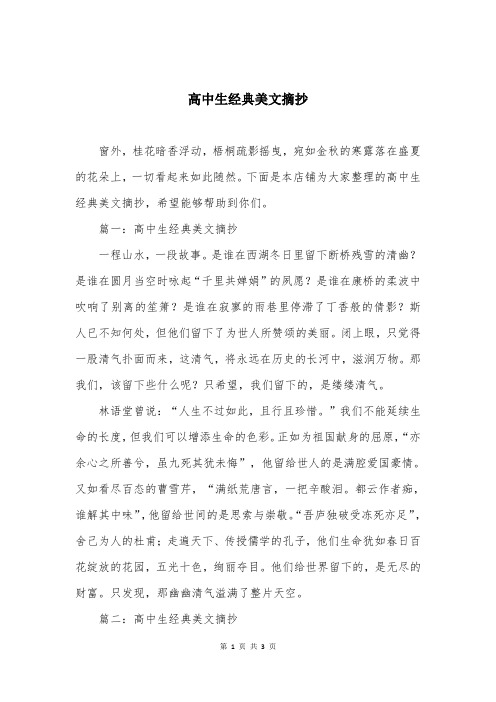 高中生经典美文摘抄