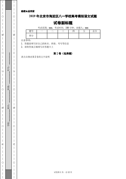 2019年北京市海淀区八一学校高考模拟语文试题