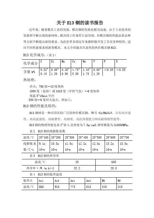 关于H13钢的读书报告