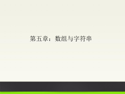 05数组与字符串 Java编程教学课件 Java编程教学课件