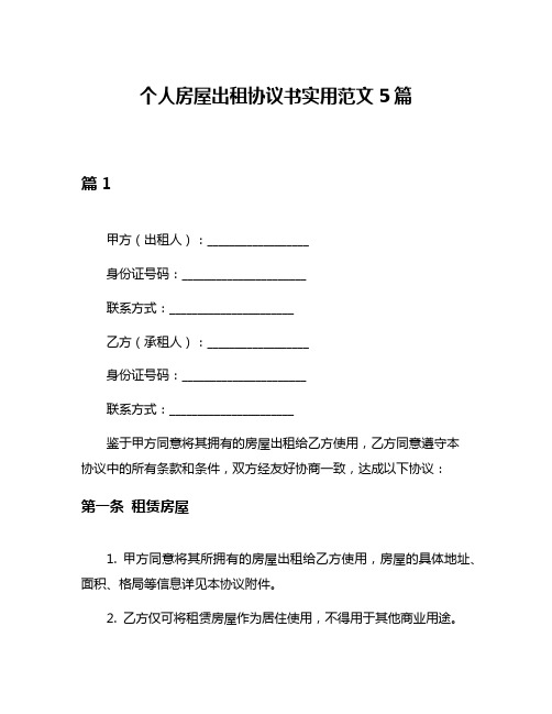 个人房屋出租协议书实用范文5篇