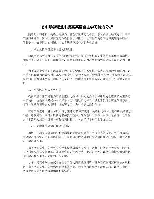 初中导学课堂中提高英语自主学习能力分析