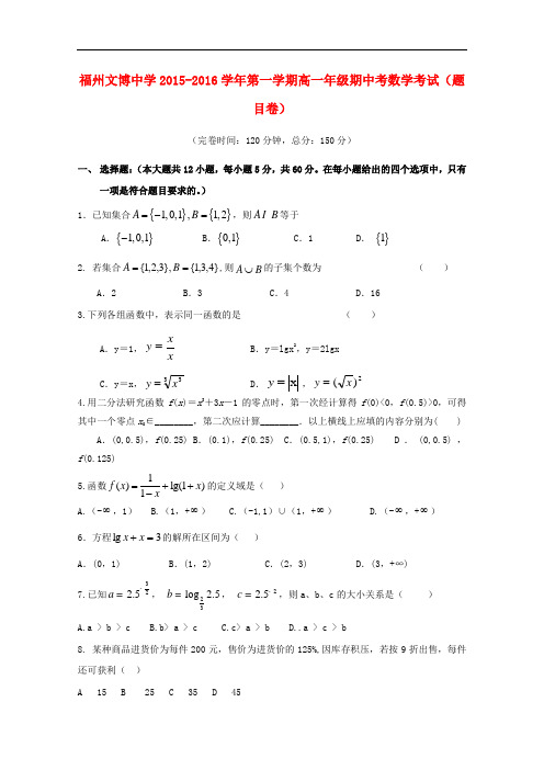 福建省福州文博中学高一数学上学期期中试题