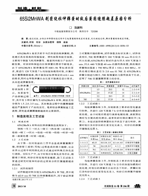 65Si2MnWA制密绕拉伸弹簧时效后簧圈缝隙超差原因分析