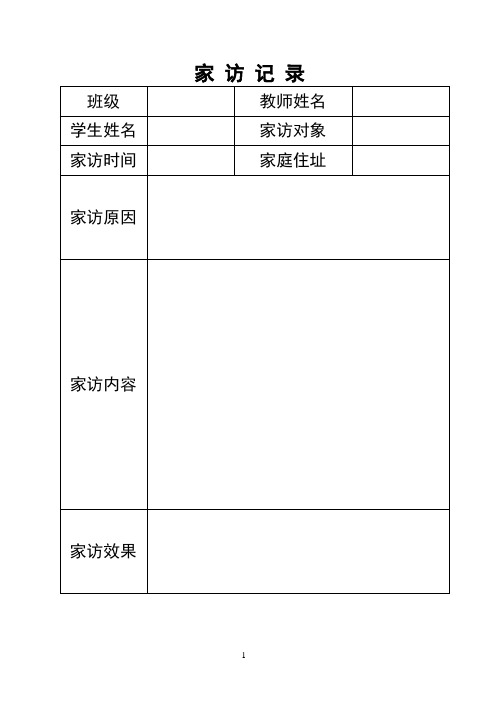 家访记录表格及范文