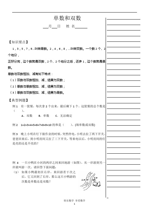 二年级上学期数学奥数班第6讲     单数和双数