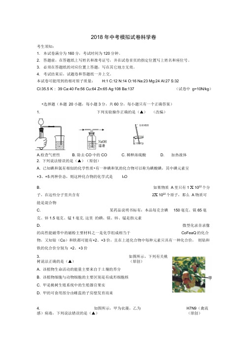 2018杭州市中考科学模拟试卷1