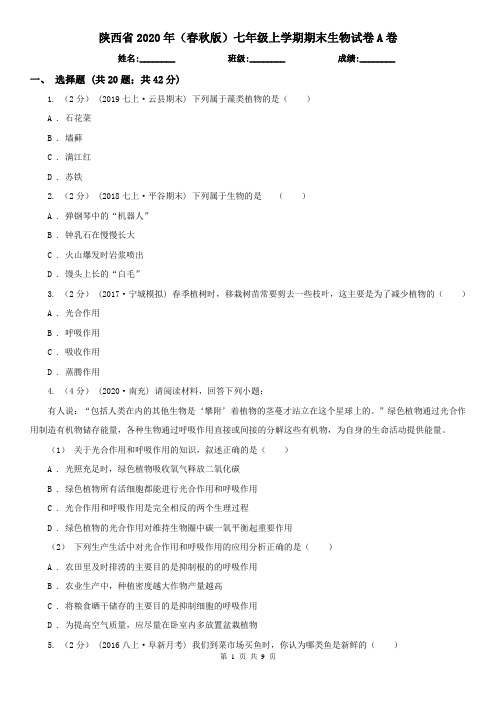 陕西省2020年(春秋版)七年级上学期期末生物试卷A卷(模拟)