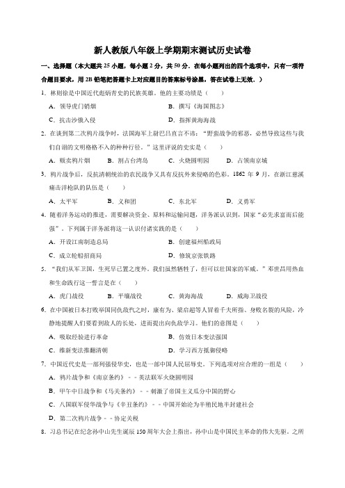 新人教版八年级上学期期末测试历史试卷附标准答案