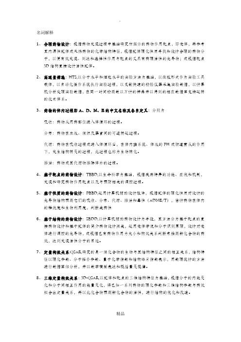 药物设计学复习资料