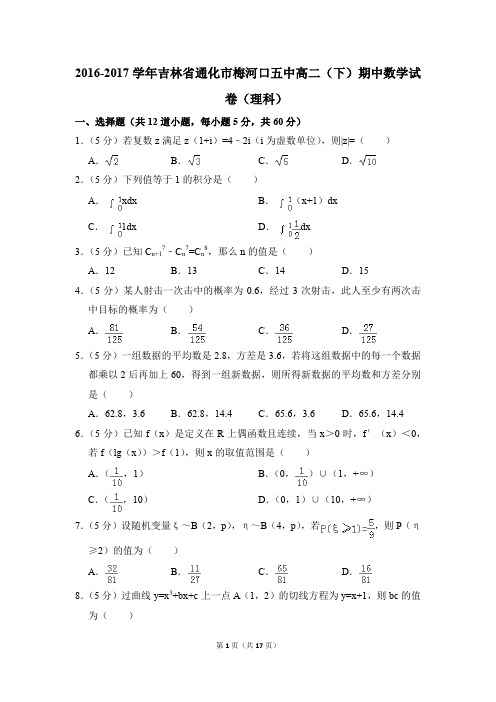 2016-2017年吉林省通化市梅河口五中高二(下)期中数学试卷(理科)和答案