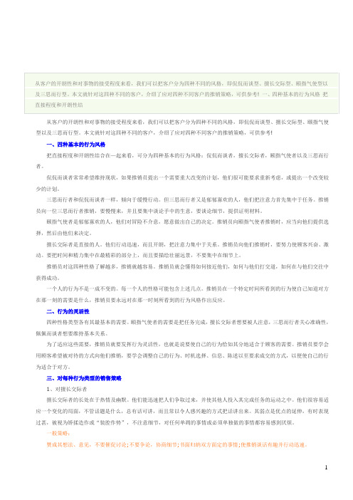 销售员推销策略面对四种不同客户怎么解决