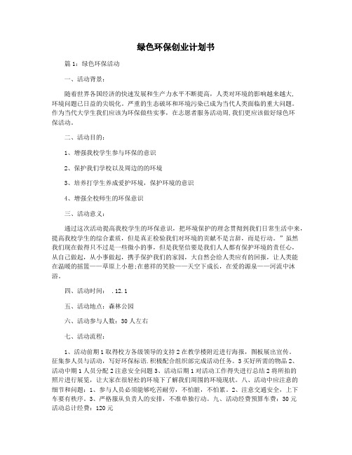 绿色环保创业计划书