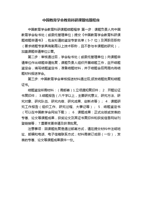 中国教育学会教育科研课题结题程序