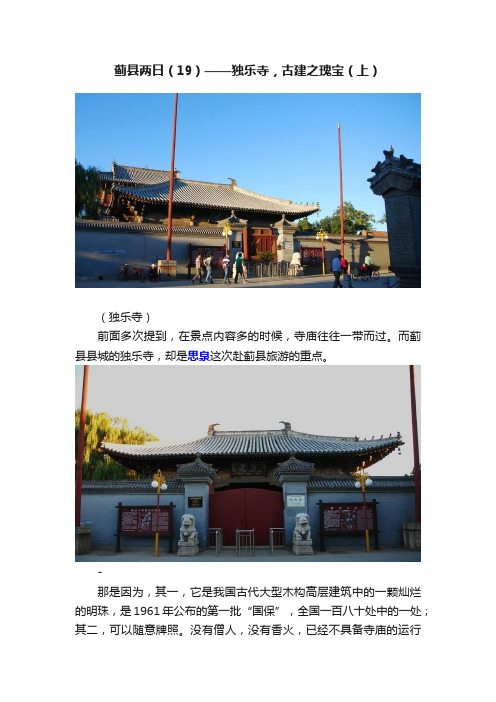 蓟县两日（19）——独乐寺，古建之瑰宝（上）