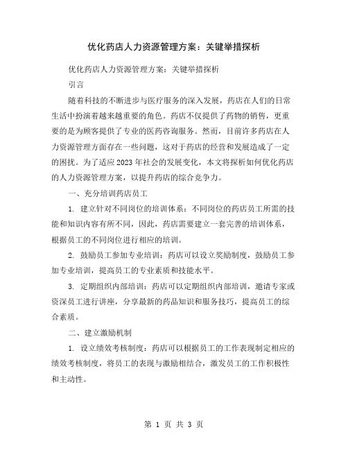 优化药店人力资源管理方案：关键举措探析