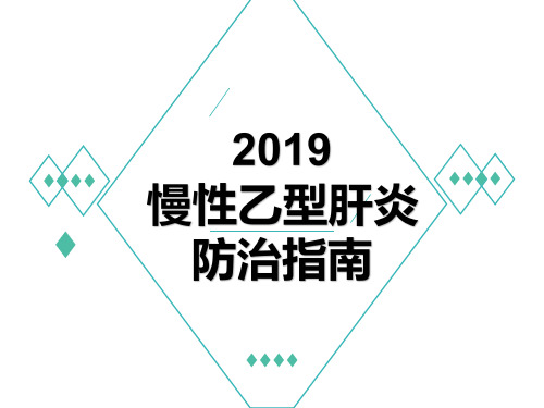 2019慢性乙型肝炎防治指南