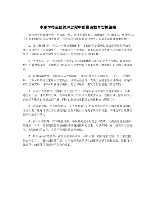 中职学校班级管理过程中的赏识教育实施策略