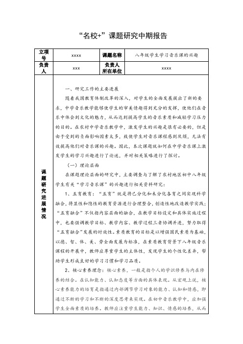 初中音乐校本课题中期报告