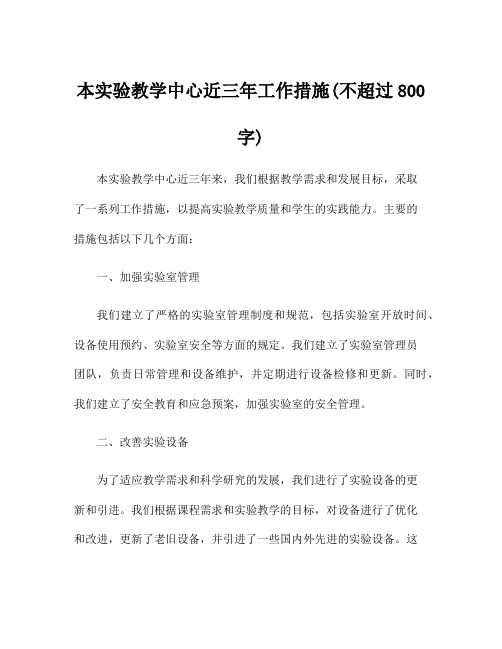 本实验教学中心近三年工作措施(不超过800字)