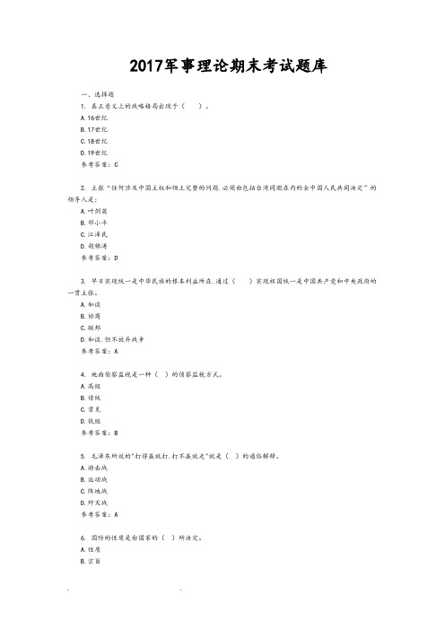 2018年军事理论考试题试题库资料全