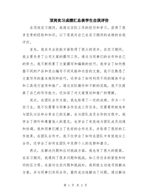 顶岗实习成绩汇总表学生自我评价