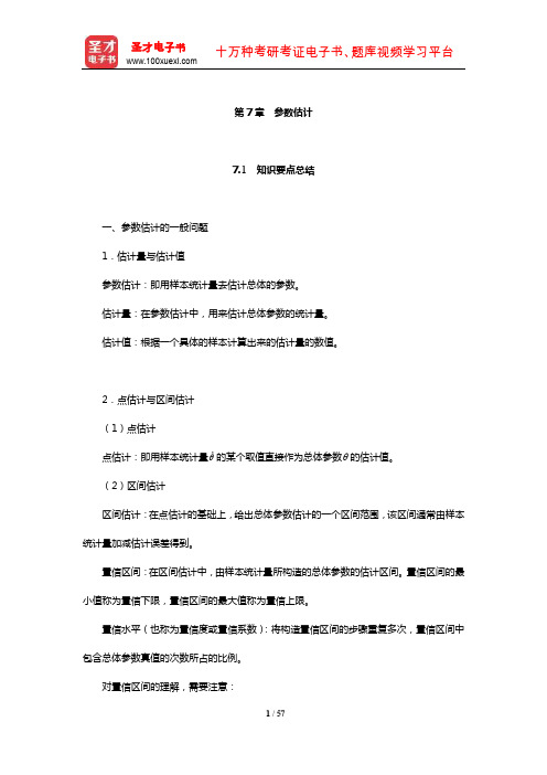 《统计学》知识要点总结历年考研真题与典型题(参数估计)【圣才出品】