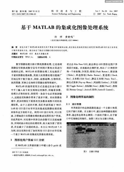 基于MATLAB的集成化图像处理系统