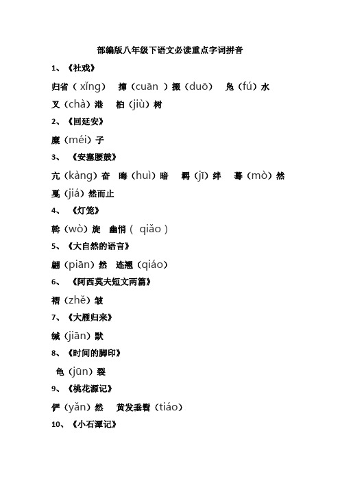 部编版八年级下语文必读重点字词拼音 