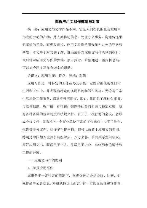 探析应用文写作弊端与对策