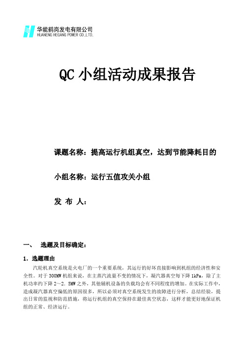 QC小组成果报告书(提高运行机组凝汽器真空)