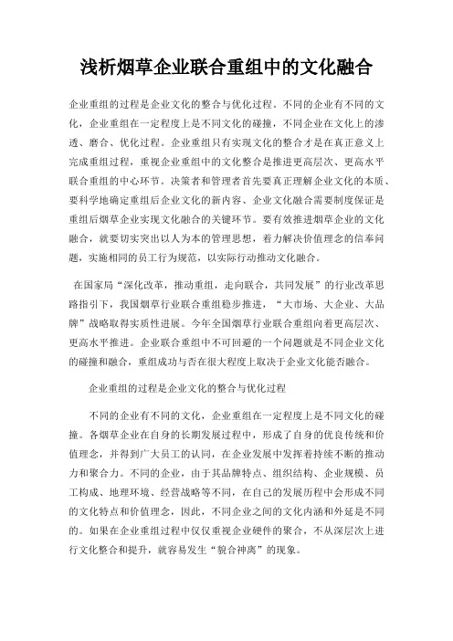 浅析烟草企业联合重组中的文化融合